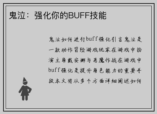 鬼泣:强化你的BUFF技能