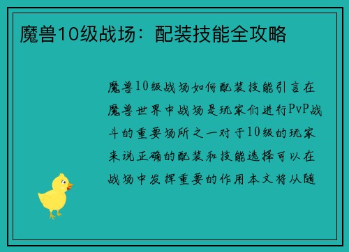 魔兽10级战场:配装技能全攻略