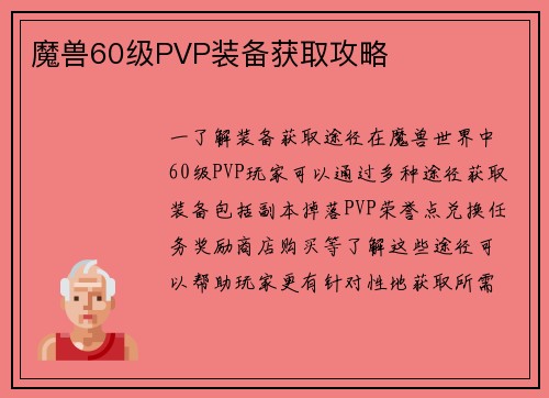 魔兽60级PVP装备获取攻略