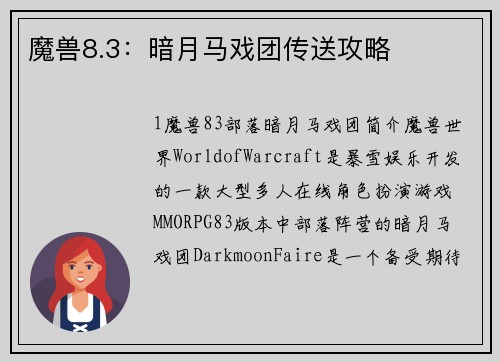 魔兽8.3:暗月马戏团传送攻略