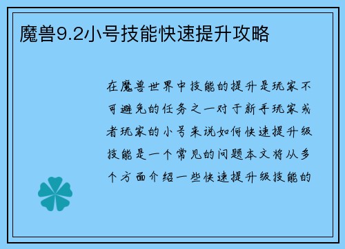 魔兽9.2小号技能快速提升攻略