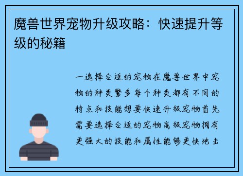 魔兽世界宠物升级攻略:快速提升等级的秘籍