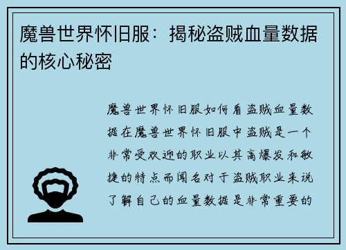 魔兽世界怀旧服:揭秘盗贼血量数据的核心秘密