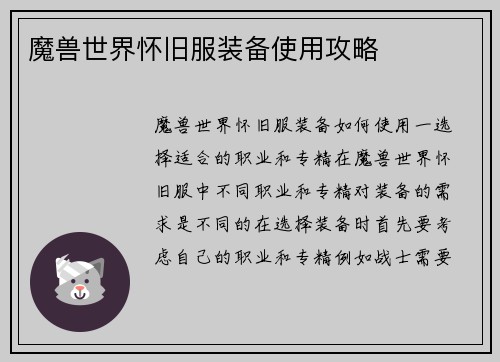 魔兽世界怀旧服装备使用攻略