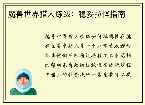 魔兽世界猎人练级:稳妥拉怪指南