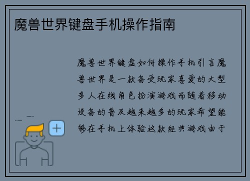 魔兽世界键盘手机操作指南