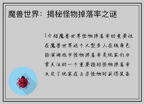 魔兽世界:揭秘怪物掉落率之谜