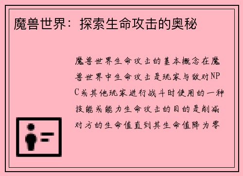 魔兽世界：探索生命攻击的奥秘