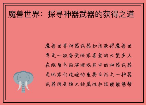 魔兽世界:探寻神器武器的获得之道