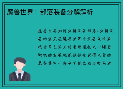 魔兽世界:部落装备分解解析