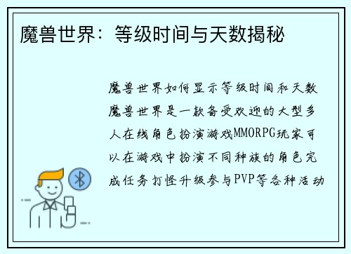 魔兽世界:等级时间与天数揭秘