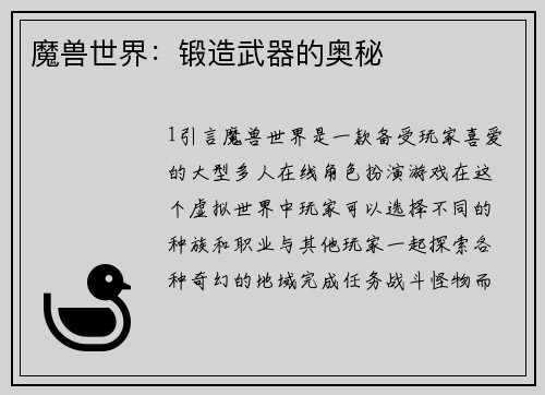 魔兽世界:锻造武器的奥秘