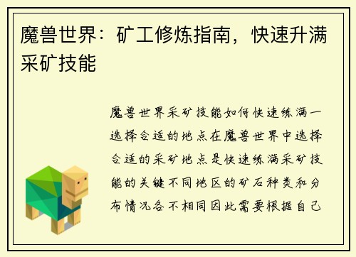 魔兽世界：矿工修炼指南，快速升满采矿技能