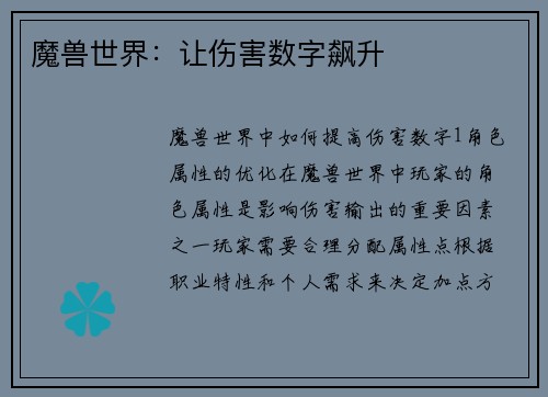 魔兽世界：让伤害数字飙升