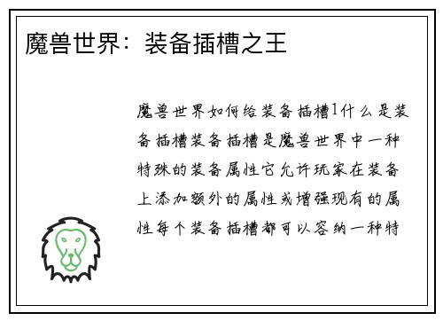 魔兽世界:装备插槽之王