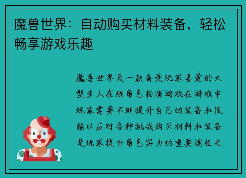 魔兽世界:自动购买材料装备,轻松畅享游戏乐趣