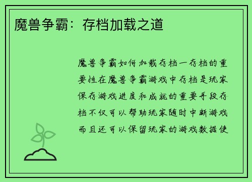 魔兽争霸:存档加载之道