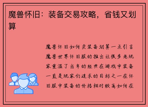 魔兽怀旧:装备交易攻略,省钱又划算