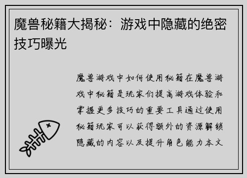 魔兽秘籍大揭秘:游戏中隐藏的绝密技巧曝光