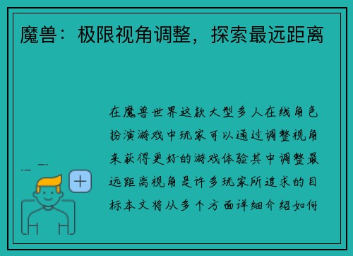 魔兽:极限视角调整,探索最远距离