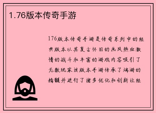 1.76版本传奇手游