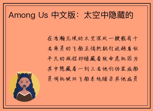 Among Us 中文版:太空中隐藏的