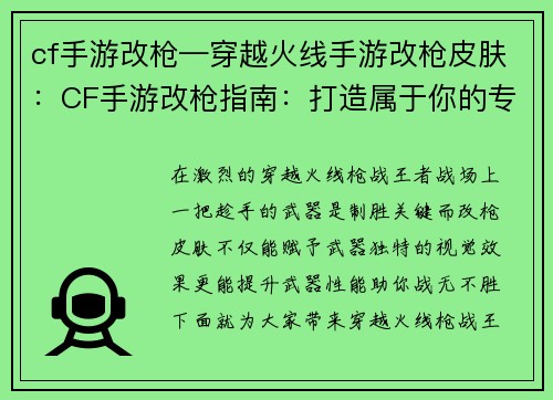 cf手游改枪—穿越火线手游改枪皮肤:CF手游改枪指南:打造属于你的专属神兵利器