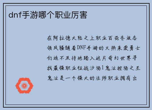 dnf手游哪个职业厉害