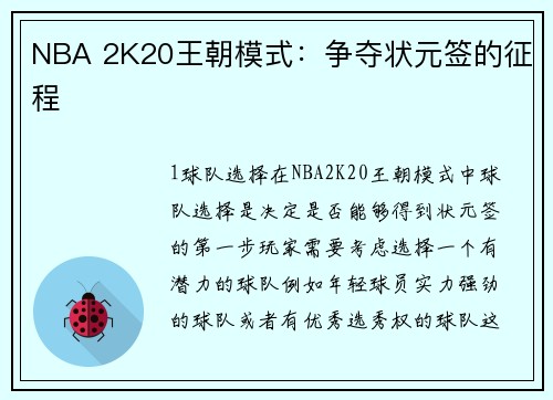 NBA 2K20王朝模式:争夺状元签的征程