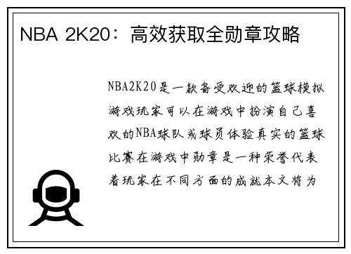 NBA 2K20：高效获取全勋章攻略