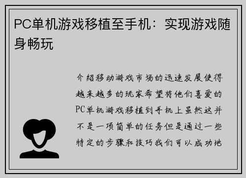 PC单机游戏移植至手机：实现游戏随身畅玩