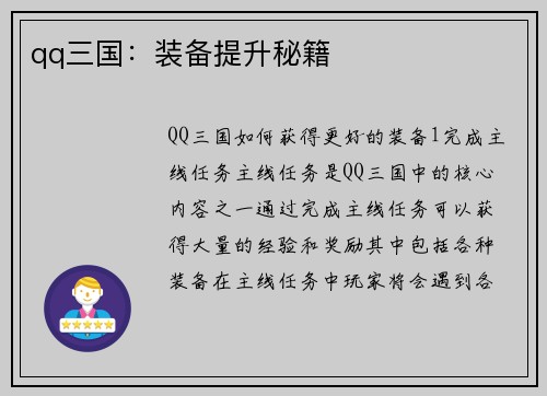 qq三国:装备提升秘籍