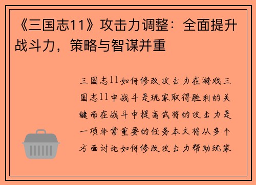 《三国志11》攻击力调整:全面提升战斗力,策略与智谋并重