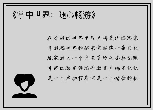 《掌中世界:随心畅游》