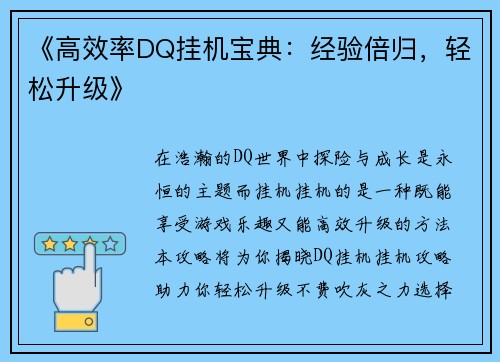 《高效率DQ挂机宝典:经验倍归,轻松升级》