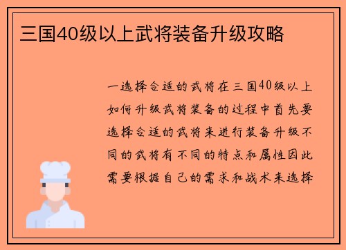 三国40级以上武将装备升级攻略