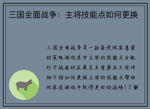 三国全面战争:主将技能点如何更换