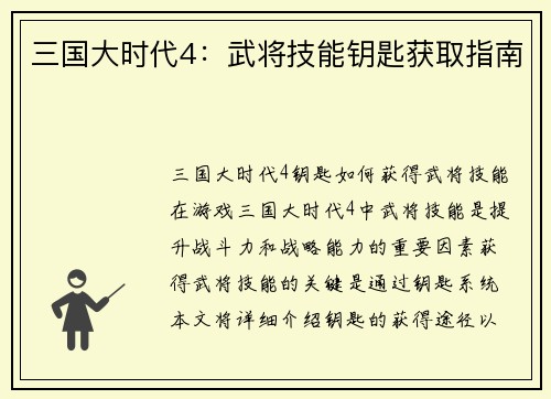 三国大时代4:武将技能钥匙获取指南