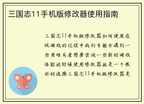 三国志11手机版修改器使用指南