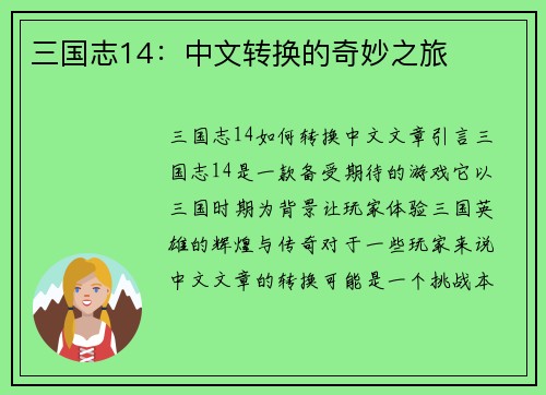 三国志14:中文转换的奇妙之旅