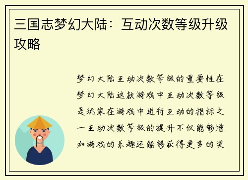 三国志梦幻大陆:互动次数等级升级攻略