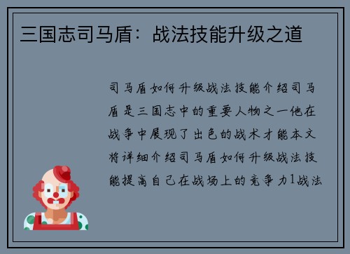 三国志司马盾：战法技能升级之道