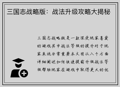 三国志战略版：战法升级攻略大揭秘