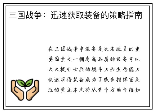 三国战争:迅速获取装备的策略指南