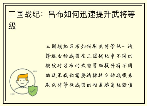 三国战纪:吕布如何迅速提升武将等级