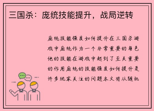 三国杀:庞统技能提升,战局逆转