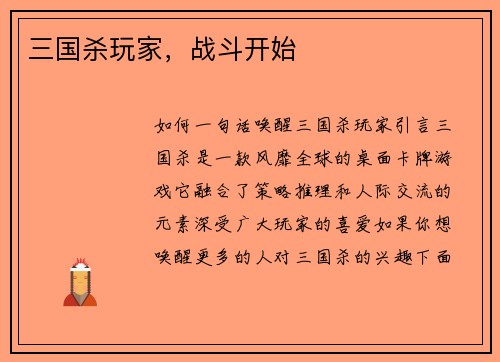 三国杀玩家,战斗开始