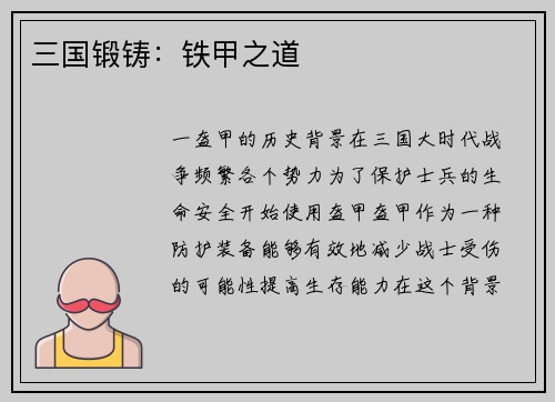 三国锻铸：铁甲之道