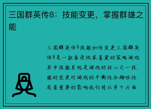 三国群英传8:技能变更,掌握群雄之能