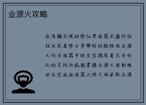 业源火攻略